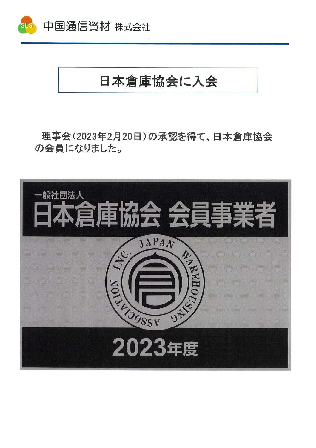 日本倉庫協会　会員